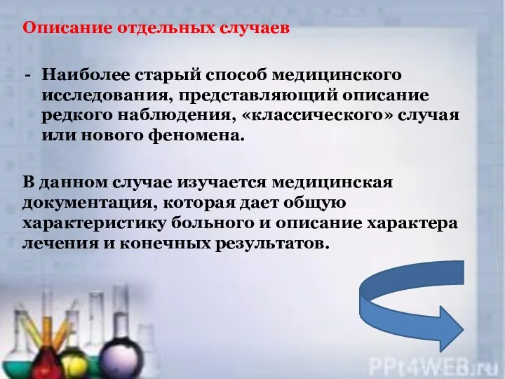 Описание отдельных случаев Наиболее старый способ медицинского исследования, представляющий описание