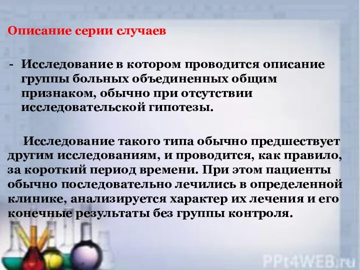 Описание серии случаев Исследование в котором проводится описание группы больных