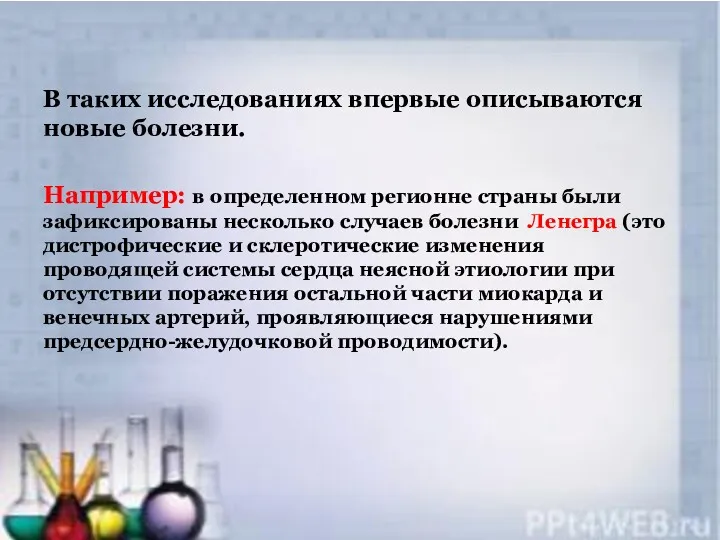 В таких исследованиях впервые описываются новые болезни. Например: в определенном регионне страны были