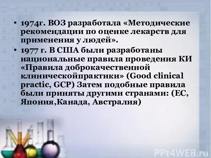 1974г. ВОЗ разработала «Методические рекомендации по оценке лекарств для применения