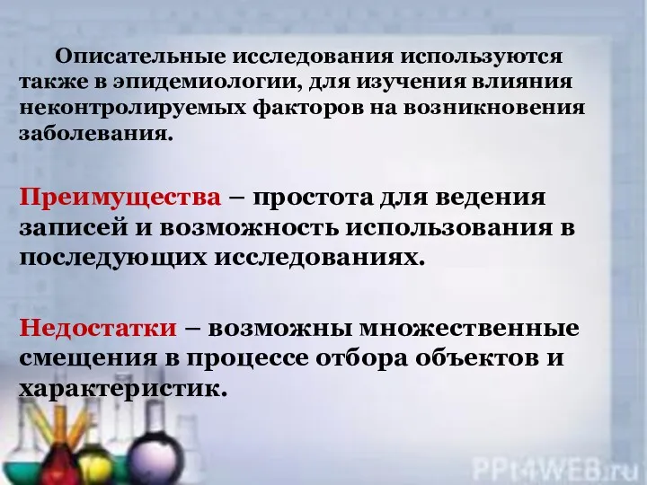 Описательные исследования используются также в эпидемиологии, для изучения влияния неконтролируемых факторов на возникновения