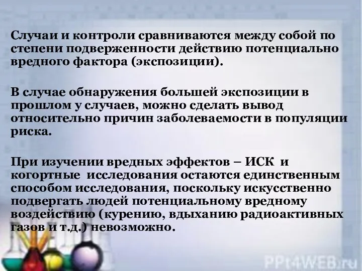 Случаи и контроли сравниваются между собой по степени подверженности действию