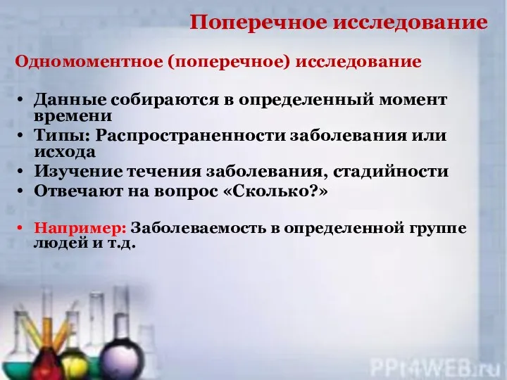 Поперечное исследование Одномоментное (поперечное) исследование Данные собираются в определенный момент времени Типы: Распространенности