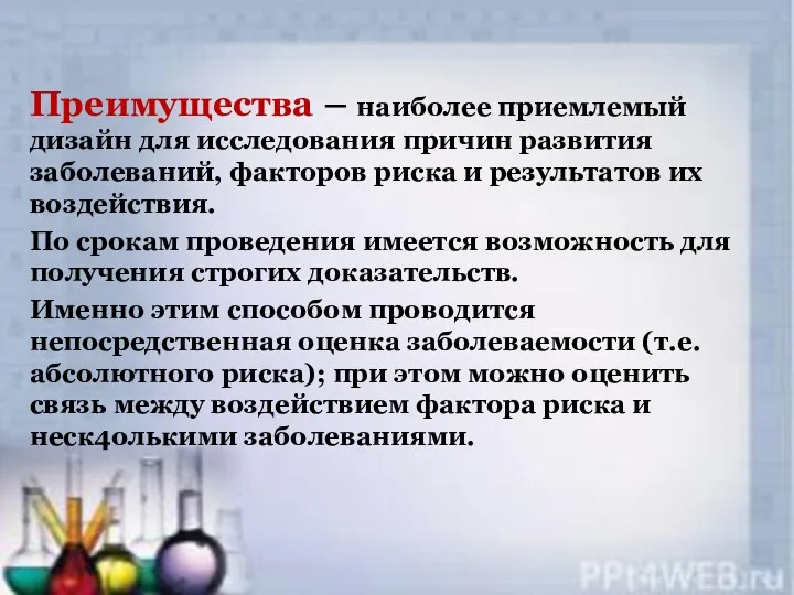 Преимущества – наиболее приемлемый дизайн для исследования причин развития заболеваний, факторов риска и