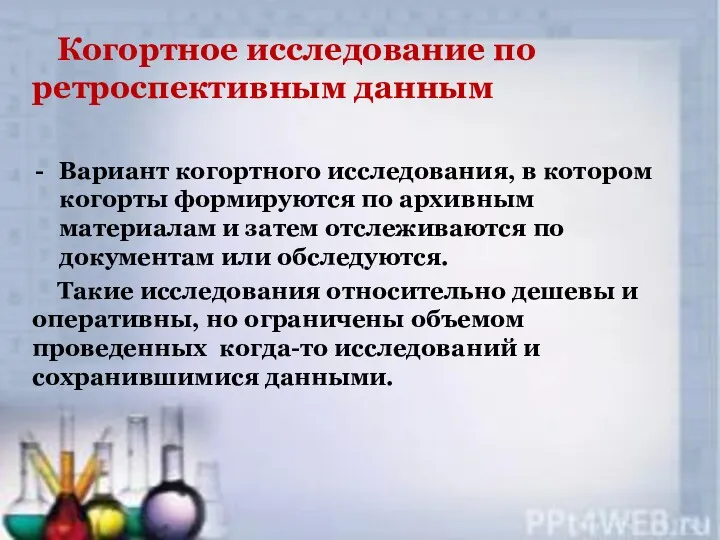 Когортное исследование по ретроспективным данным Вариант когортного исследования, в котором