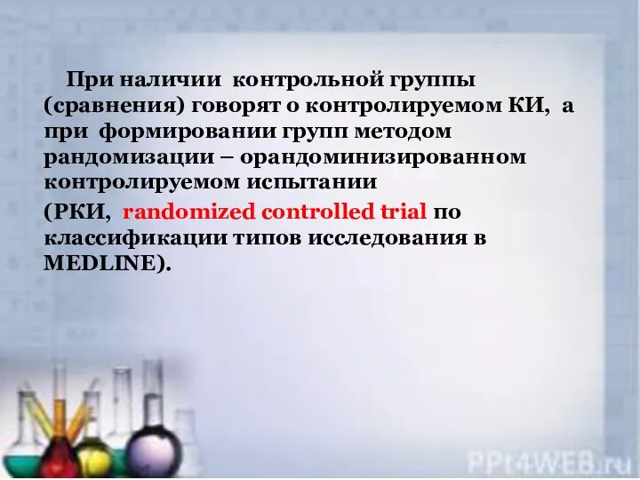 При наличии контрольной группы (сравнения) говорят о контролируемом КИ, а