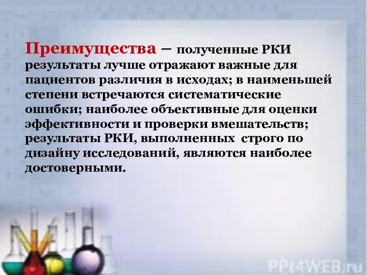 Преимущества – полученные РКИ результаты лучше отражают важные для пациентов различия в исходах;