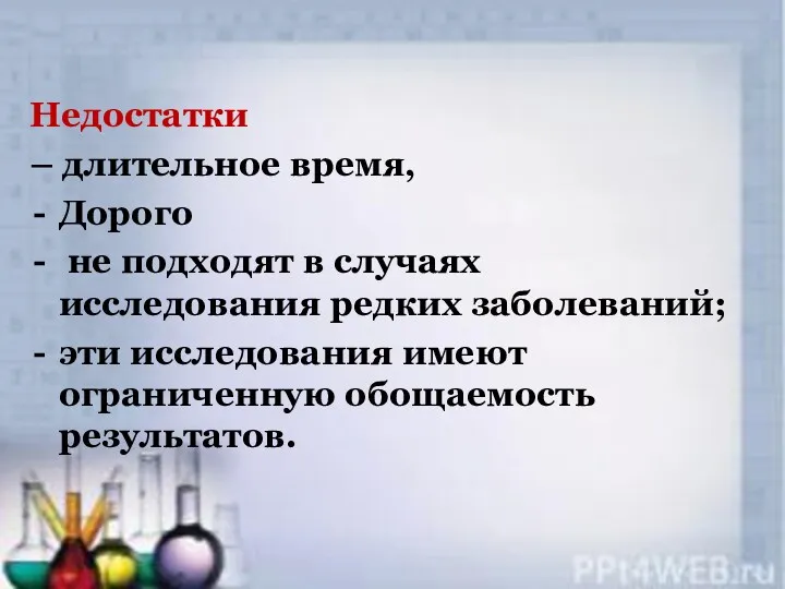 Недостатки – длительное время, Дорого не подходят в случаях исследования