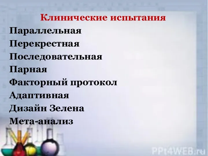 Клинические испытания Параллельная Перекрестная Последовательная Парная Факторный протокол Адаптивная Дизайн Зелена Мета-анализ