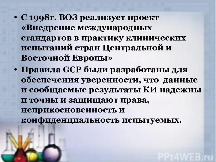 С 1998г. ВОЗ реализует проект «Внедрение международных стандартов в практику