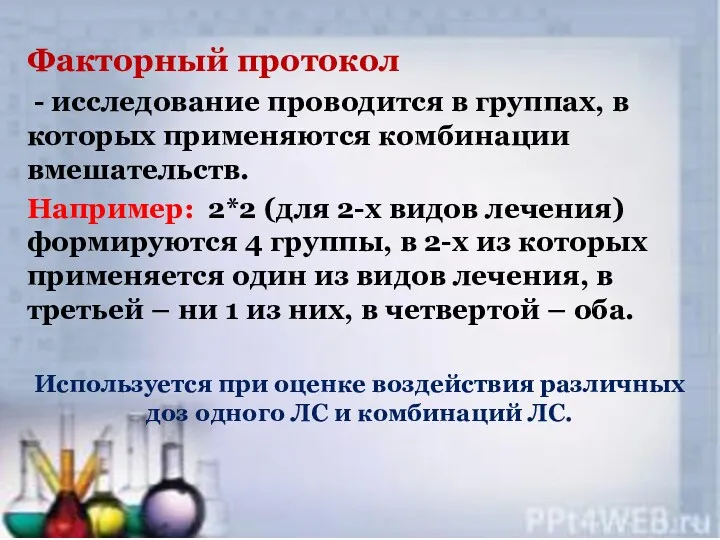 Факторный протокол - исследование проводится в группах, в которых применяются