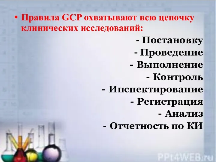 Правила GCP охватывают всю цепочку клинических исследований: - Постановку -