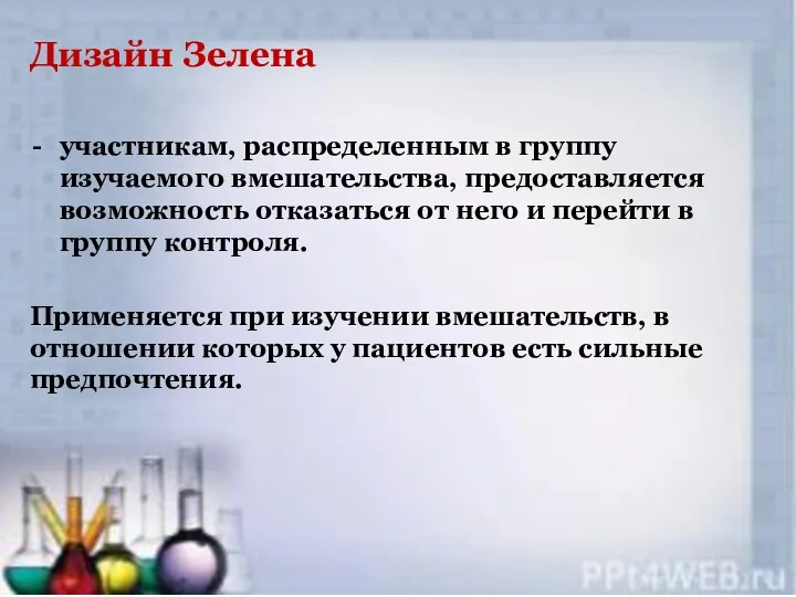 Дизайн Зелена участникам, распределенным в группу изучаемого вмешательства, предоставляется возможность отказаться от него