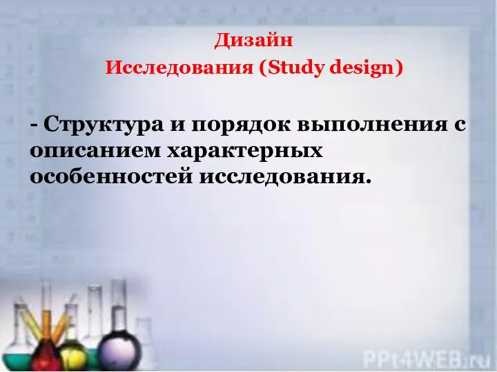 Дизайн Исследования (Study design) - Структура и порядок выполнения с описанием характерных особенностей исследования.