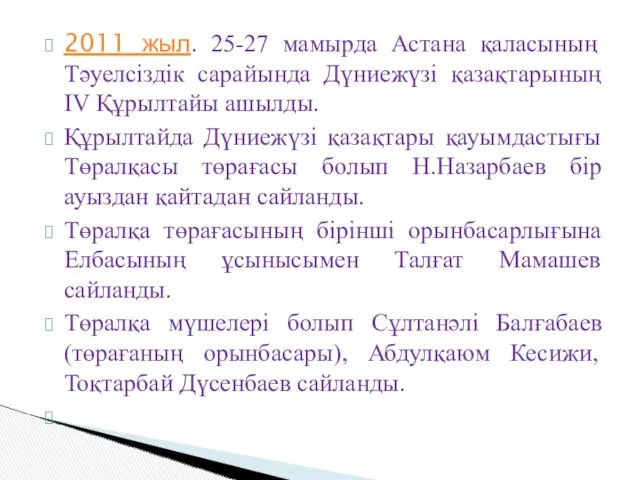 2011 жыл. 25-27 мамырда Астана қаласының Тәуелсіздік сарайында Дүниежүзі қазақтарының IV Құрылтайы ашылды.