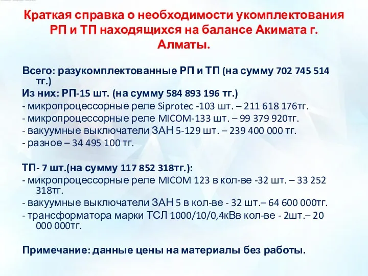 Краткая справка о необходимости укомплектования РП и ТП находящихся на