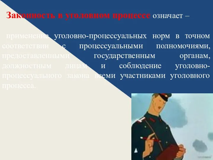 Законность в уголовном процессе означает – применение уголовно-процессуальных норм в