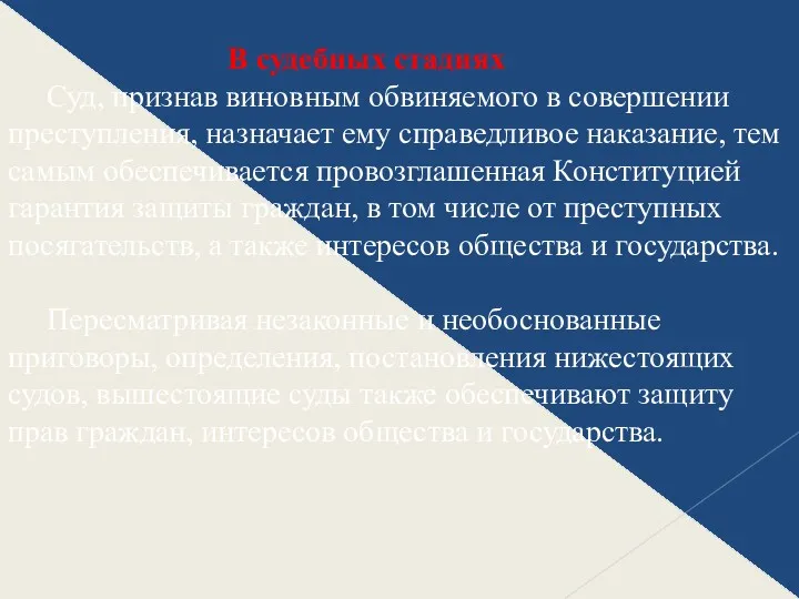 В судебных стадиях Суд, признав виновным обвиняемого в совершении преступления,