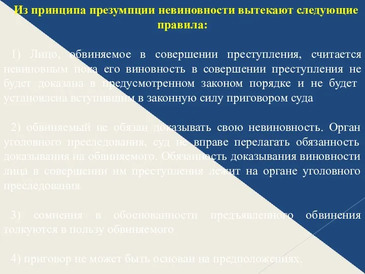 Из принципа презумпции невиновности вытекают следующие правила: 1) Лицо, обвиняемое