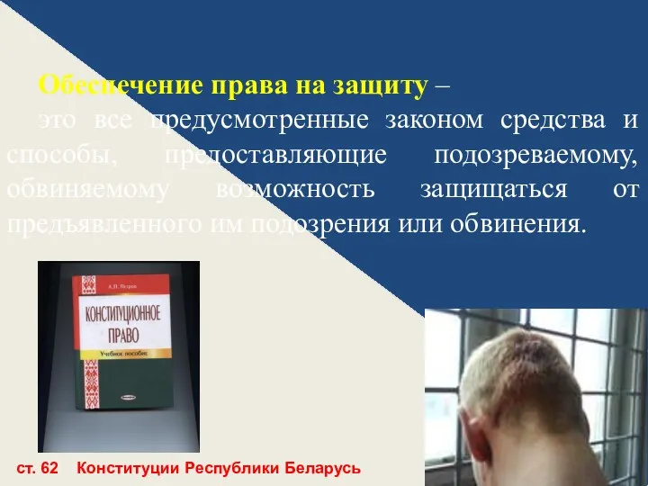 Обеспечение права на защиту – это все предусмотренные законом средства