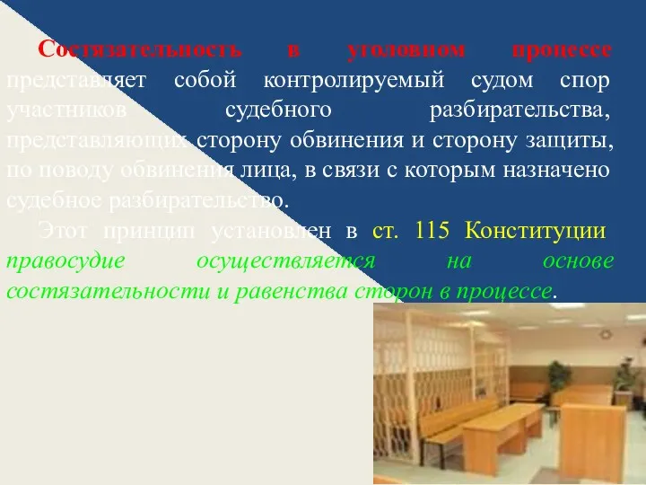 Состязательность в уголовном процессе представляет собой контролируемый судом спор участников