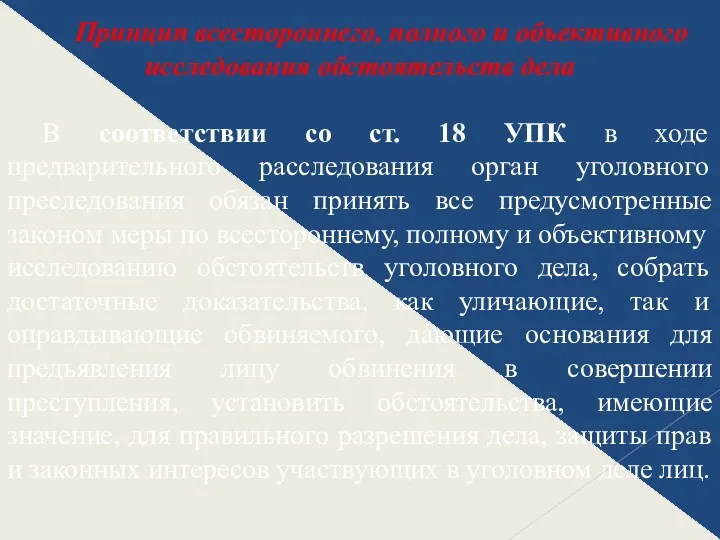 Принцип всестороннего, полного и объективного исследования обстоятельств дела В соответствии