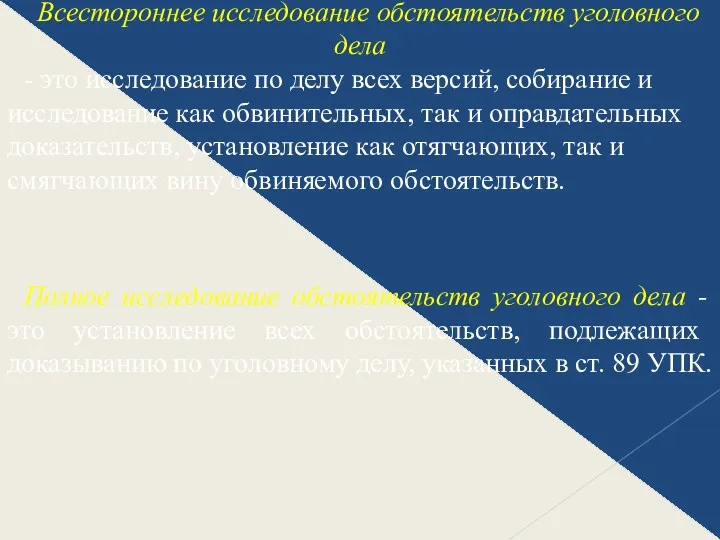 Всестороннее исследование обстоятельств уголовного дела - это исследование по делу