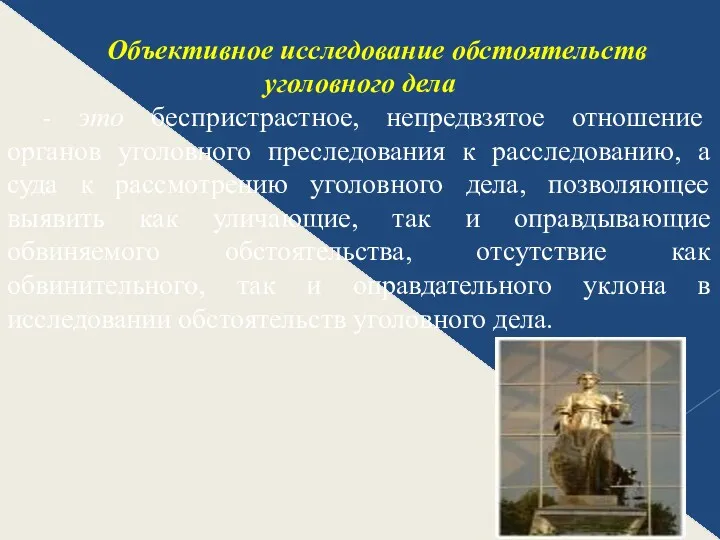 Объективное исследование обстоятельств уголовного дела - это беспристрастное, непредвзятое отношение