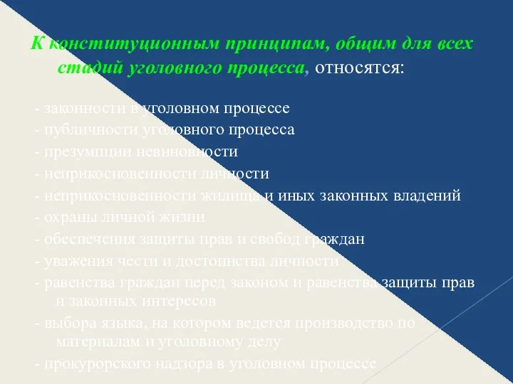 К конституционным принципам, общим для всех стадий уголовного процесса, относятся: