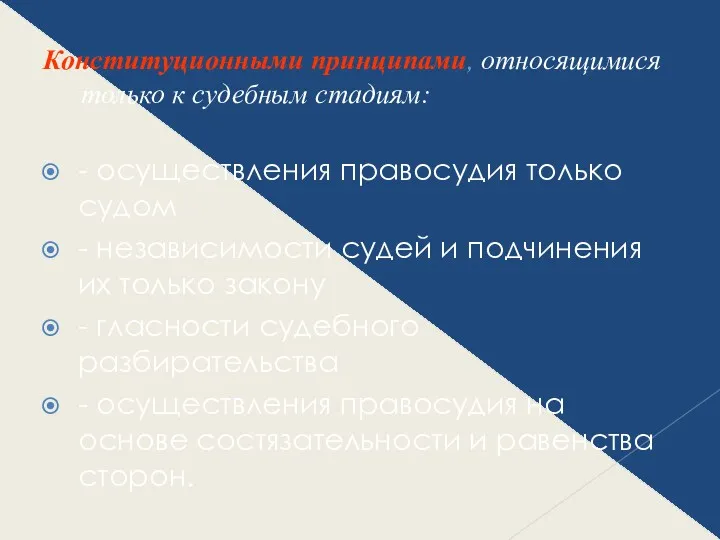 Конституционными принципами, относящимися только к судебным стадиям: - осуществления правосудия