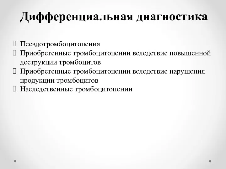 Дифференциальная диагностика Псевдотромбоцитопения Приобретенные тромбоцитопении вследствие повышенной деструкции тромбоцитов Приобретенные