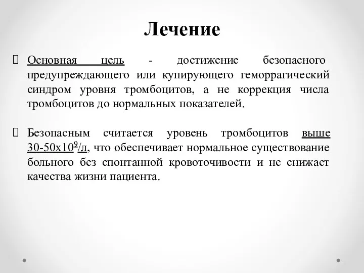 Лечение Основная цель - достижение безопасного предупреждающего или купирующего геморрагический