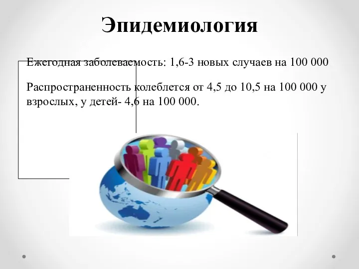 Эпидемиология Ежегодная заболеваемость: 1,6-3 новых случаев на 100 000 Распространенность