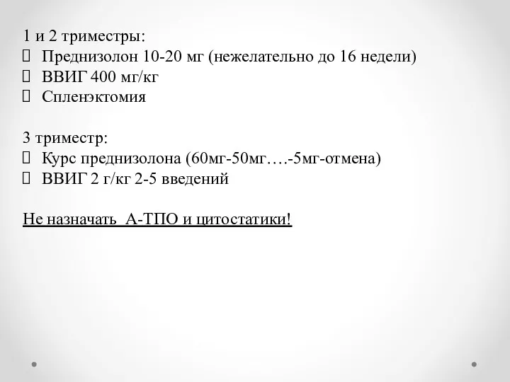 1 и 2 триместры: Преднизолон 10-20 мг (нежелательно до 16