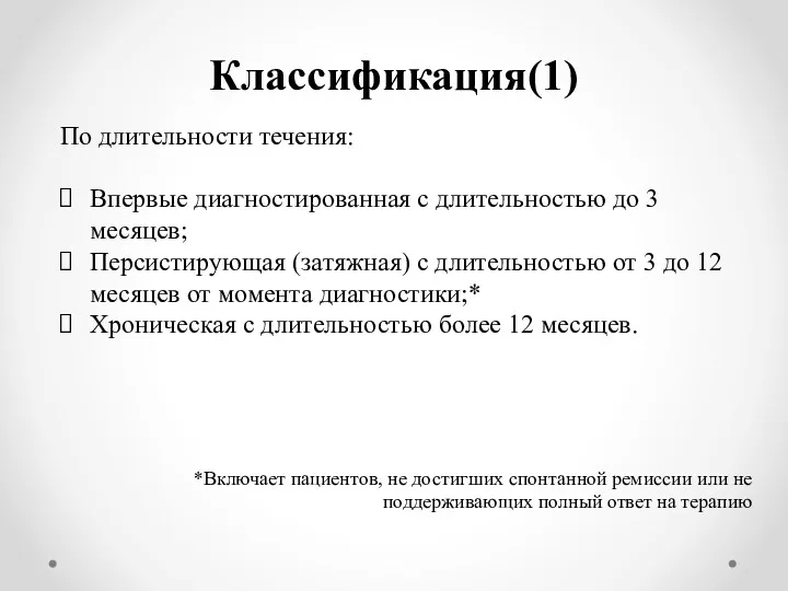 Классификация(1) По длительности течения: Впервые диагностированная с длительностью до 3