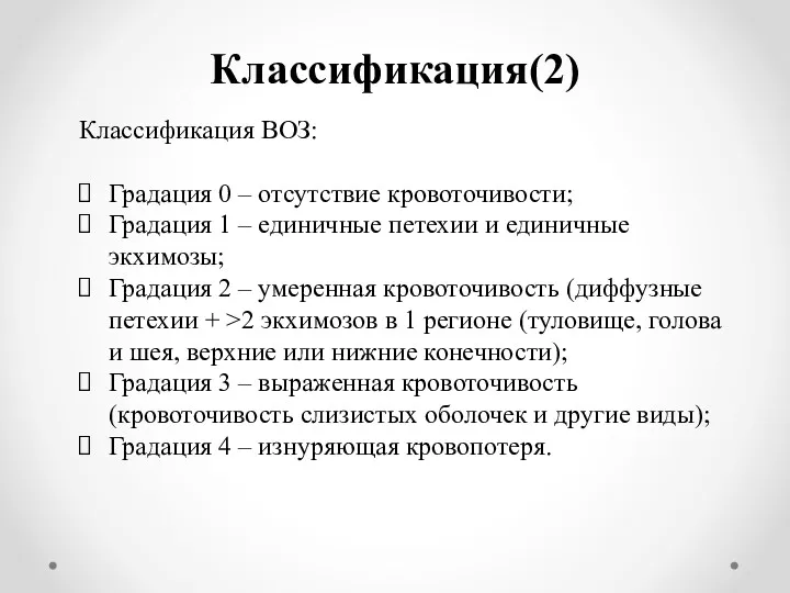 Классификация(2) Классификация ВОЗ: Градация 0 – отсутствие кровоточивости; Градация 1