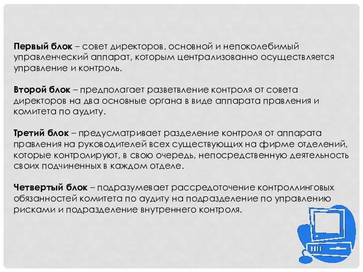 Первый блок – совет директоров, основной и непоколебимый управленческий аппарат, которым централизованно осуществляется