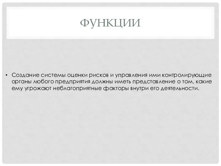 ФУНКЦИИ Создание системы оценки рисков и управления ими контролирующие органы любого предприятия должны