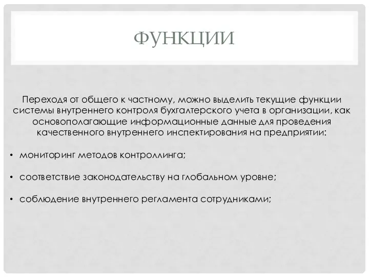 ФУНКЦИИ Переходя от общего к частному, можно выделить текущие функции системы внутреннего контроля