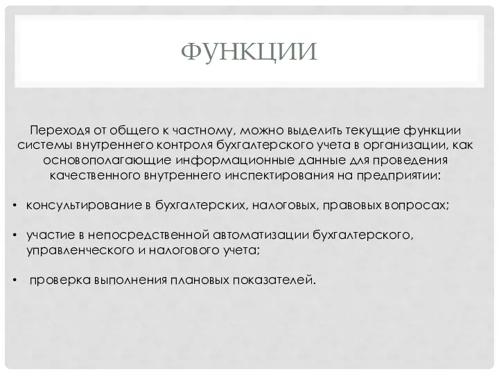 ФУНКЦИИ Переходя от общего к частному, можно выделить текущие функции системы внутреннего контроля