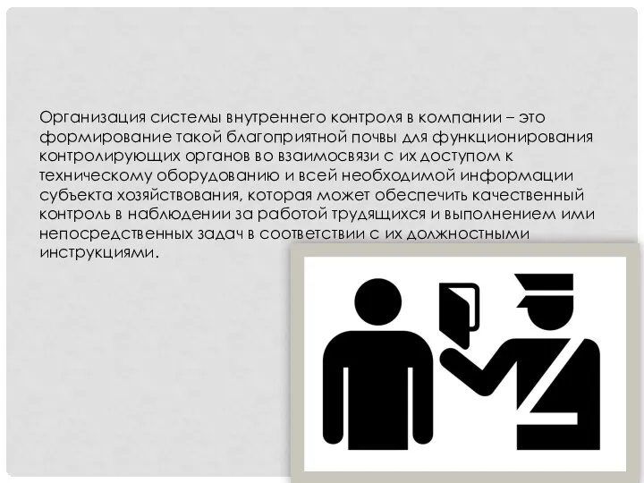 Организация системы внутреннего контроля в компании – это формирование такой благоприятной почвы для