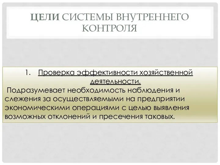 ЦЕЛИ СИСТЕМЫ ВНУТРЕННЕГО КОНТРОЛЯ Проверка эффективности хозяйственной деятельности. Подразумевает необходимость наблюдения и слежения