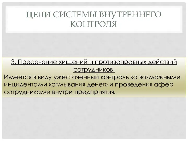 ЦЕЛИ СИСТЕМЫ ВНУТРЕННЕГО КОНТРОЛЯ 3. Пресечение хищений и противоправных действий сотрудников. Имеется в