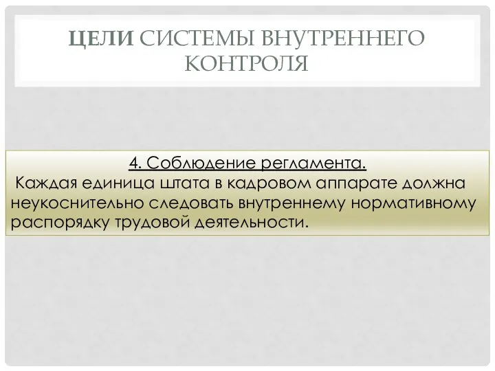 ЦЕЛИ СИСТЕМЫ ВНУТРЕННЕГО КОНТРОЛЯ 4. Соблюдение регламента. Каждая единица штата в кадровом аппарате