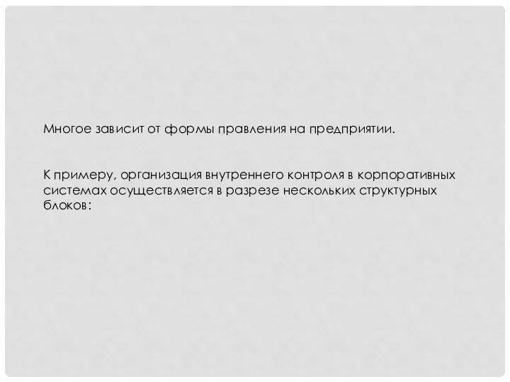 Многое зависит от формы правления на предприятии. К примеру, организация внутреннего контроля в