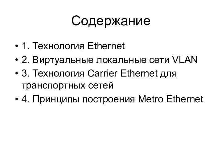 Содержание 1. Технология Ethernet 2. Виртуальные локальные сети VLAN 3.