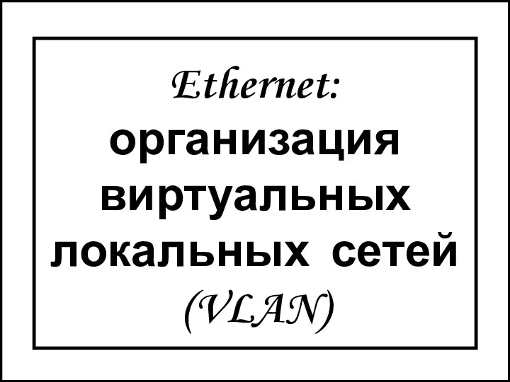Ethernet: организация виртуальных локальных сетей (VLAN)