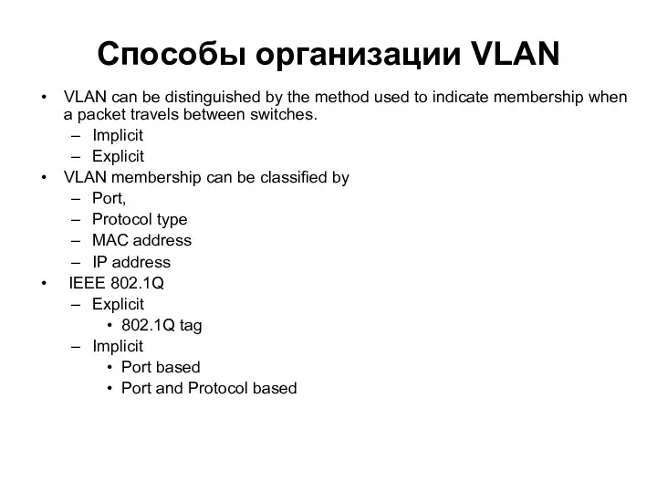 Способы организации VLAN VLAN can be distinguished by the method