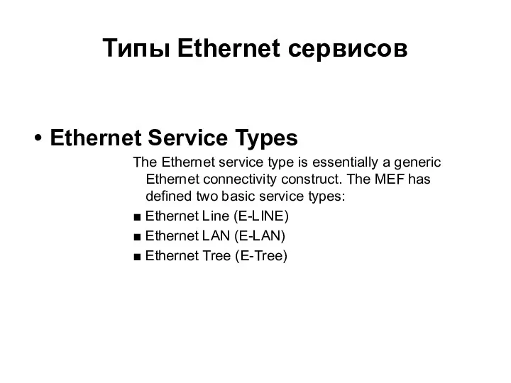 Типы Ethernet сервисов Ethernet Service Types The Ethernet service type