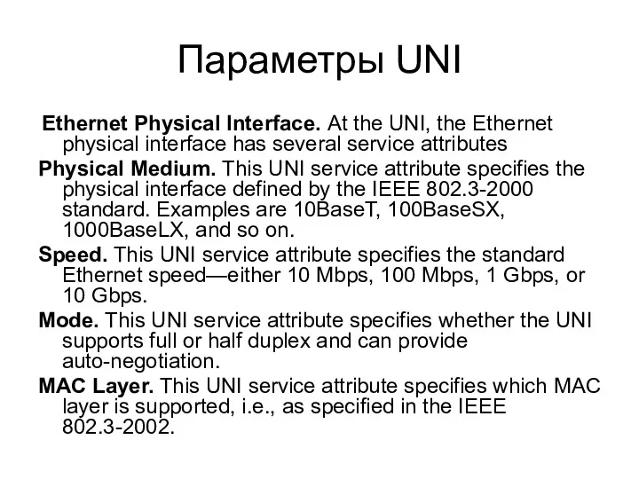 Параметры UNI Ethernet Physical Interface. At the UNI, the Ethernet